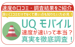 UQモバイル速度が速いって本当？