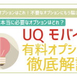 UQモバイル本当に必要なおすすめオプション！加入・解除した時の料金は日割り？