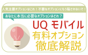 UQモバイル本当に必要なおすすめオプション！加入・解除した時の料金は日割り？