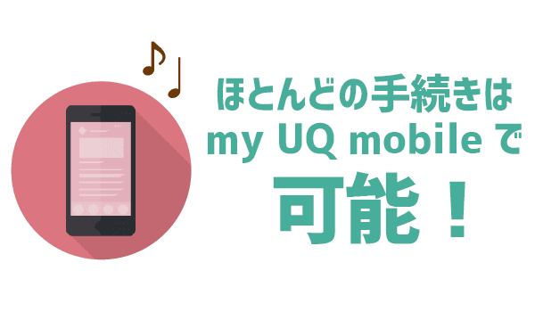【UQモバイルは名義変更不可】対処法を4つご紹介 (9)