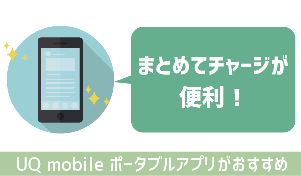 UQモバイルデータチャージは自分で！ (4)