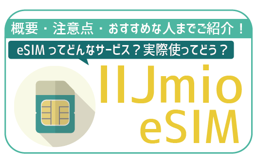 IIJmioのeSIM