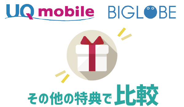 UQモバイルとBIGLOBEモバイル徹底比較 (15)