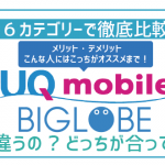 UQモバイルとBIGLOBEモバイル徹底比較！あなたに合う方が必ず見つかる！