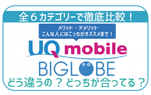 UQモバイルとBIGLOBEモバイル徹底比較!あなたに合う方が必ず見つかる!