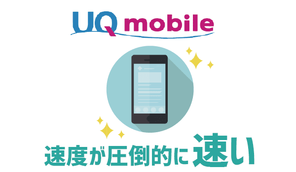 UQモバイルとBIGLOBEモバイル徹底比較 (7)