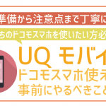 ドコモ端末はUQモバイルで利用可!ただし3つの注意点に要注意!
