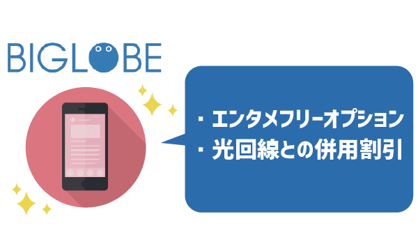 UQモバイルとBIGLOBEモバイル徹底比較 (13)