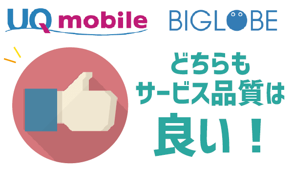 UQモバイルとBIGLOBEモバイル徹底比較 (1)