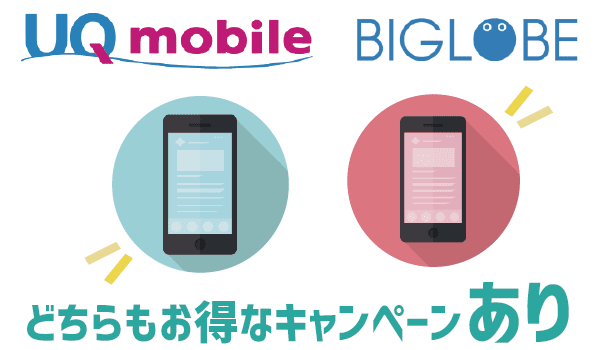 UQモバイルとBIGLOBEモバイル徹底比較 (8)