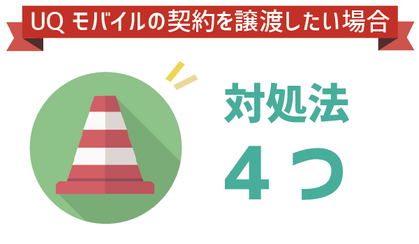 【UQモバイルは名義変更不可】対処法を4つご紹介 (3)