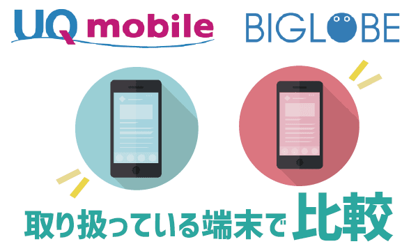 UQモバイルとBIGLOBEモバイル徹底比較 (11)