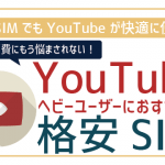 【2025年最新】YouTubeをたくさん見るのにオススメの格安SIM5選!