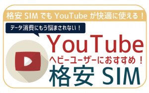 YouTubeヘビーユーザーにおすすめ格安SIM