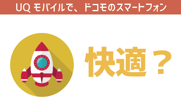 【初心者用】ドコモスマホはUQモバイルで利用可！ (7)