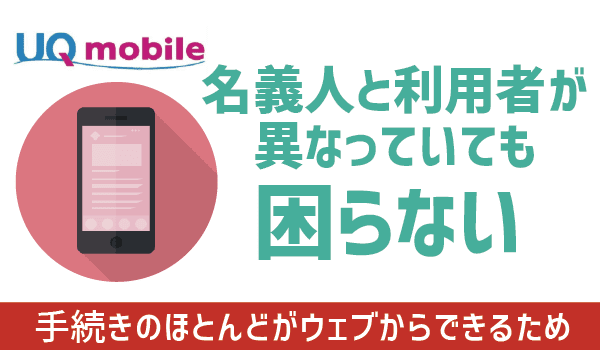 【UQモバイルは名義変更不可】対処法を4つご紹介 (8)