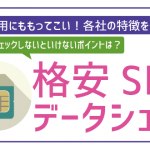 格安SIMのデータシェアはお得?複数SIM利用がおすすめの各5社を徹底比較