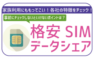 格安SIMのデータシェアはお得？複数SIM利用がおすすめの各5社を徹底比較