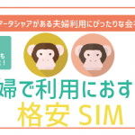 夫婦で乗り換えにおすすめ格安SIM・スマホ!選び方のコツとは?