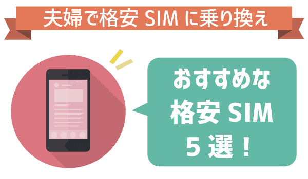 年間10万節約可！夫婦で乗り換えにおすすめ (2)