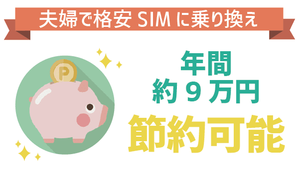 年間10万節約可！夫婦で乗り換えにおすすめ (1)