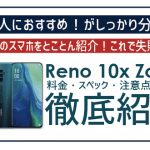 非公開: 10万円のOPPO高級機種!Reno 10x Zoomは本当に「買い」?辛口評価。