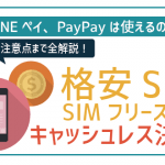 格安SIMでPayPayやモバイルSuicaは使える？キャッシュレス決済の対応状況を徹底解説！