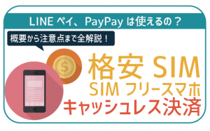 格安SIMでPayPayやモバイルSuicaは使える?キャッシュレス決済の対応状況を徹底解説!