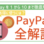 【完全保存版】PayPayお得な使い方!チャージ方法や注意点まで全解説
