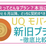 非公開: 【旧プラン】UQモバイル「スマホプランR」の詳細とオススメな人!
