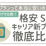 ドコモauソフトバンク新プランは格安SIMより安いって本当!?料金を徹底比較!