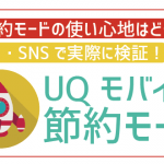 UQモバイルの節約モードは快適?動画やSNSで検証・設定方法を解説!