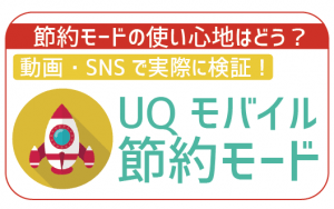 UQモバイルの節約モードは快適?動画やSNSで検証・設定方法を解説！