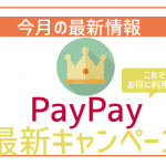 ペイペイ(PayPay)の最新キャンペーンを紹介!キャッシュレス決済の100%お得な活用方法決定版!