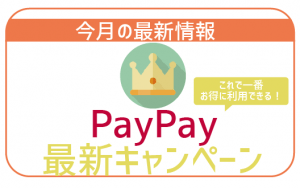 ペイペイ(PayPay)の最新キャンペーンを紹介!キャッシュレス決済の100%お得な活用方法決定版!