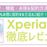 非公開: 【エクスペリア8徹底レビュー】総合評価に良い点悪い点まで、写真付きで全紹介!