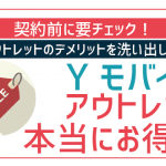 ワイモバイルアウトレットの利用は避けるべき?!デメリットが結構たくさんある話