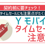 ワイモバイルのタイムセールは機種が最安1円で買える！？活用ポイント5選