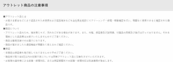 Yモバイルアウトレットの注意点