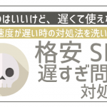 格安SIMの通信速度遅い時の対処法を思いつく限り出してみた!
