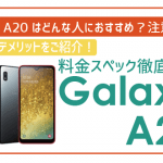 非公開: 【1万円の格安スマホGalaxy A20レビュー】メリットデメリット・オススメな人!