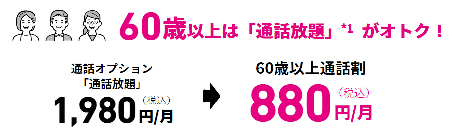 60歳以上 通話放題