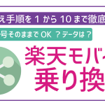 楽天モバイルに乗り換える方法を解説!スマホの残債がある場合はどうする?