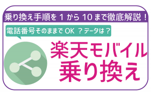 楽天モバイルに乗り換える方法を解説!スマホの残債がある場合はどうする?
