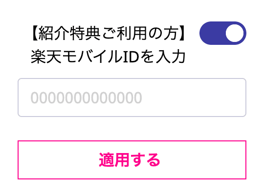 楽天モバイル招待キャンペーン