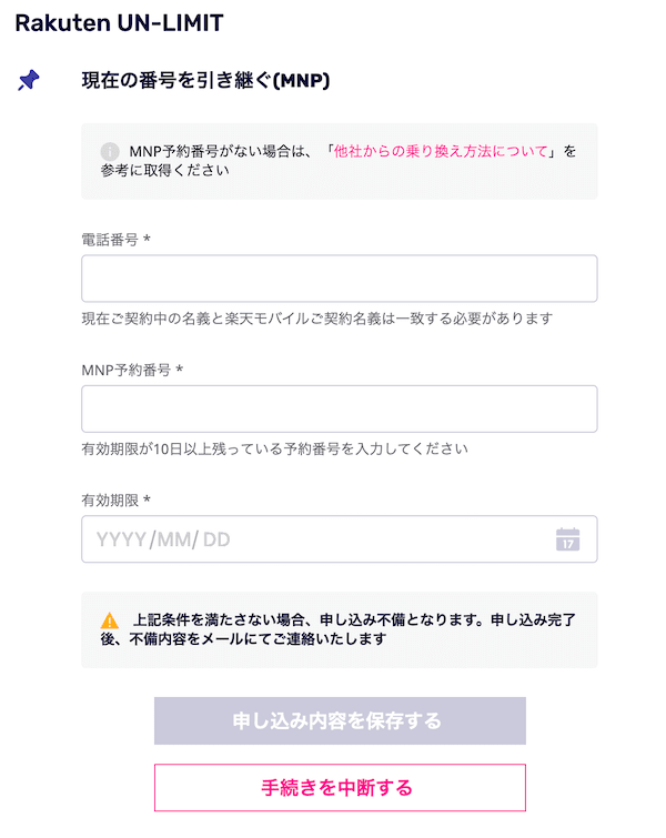 楽天モバイル申し込み