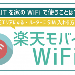 楽天モバイルはテザリングで自宅のWiFi代わりとして使える?家もスマホも使い放題?