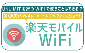 楽天モバイルはテザリングで自宅のWiFi代わりとして使える?家もスマホも使い放題?
