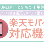楽天モバイルで使える対応機種は?手持ちのスマホは使える?販売中のおすすめ端末も紹介