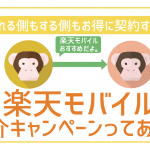 【現在は終了】楽天モバイルの紹介コードはある？使い方や注意点など紹介！